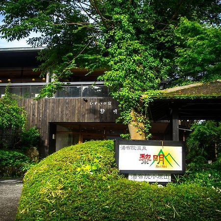료칸 여명 旅館 黎明 Ryokan Reimei Yufu Ngoại thất bức ảnh