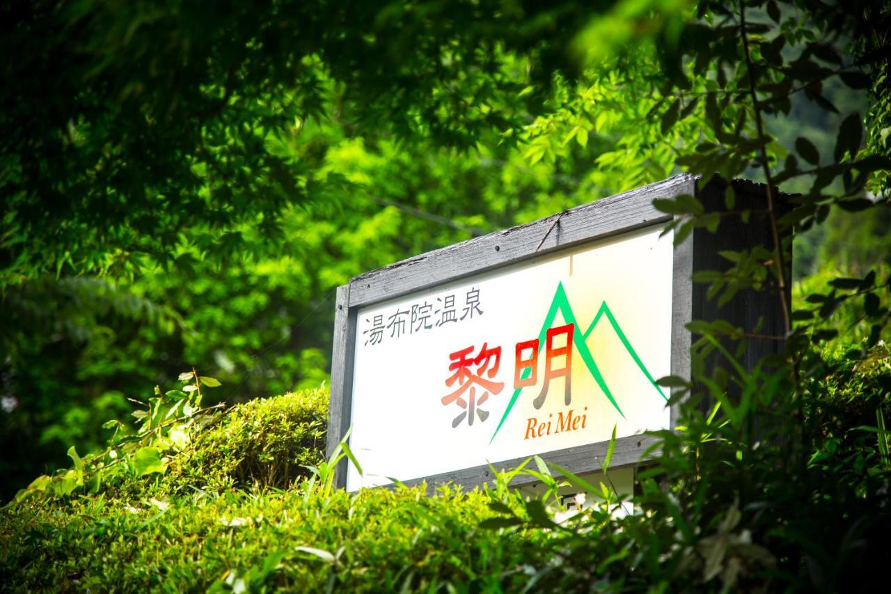 료칸 여명 旅館 黎明 Ryokan Reimei Yufu Ngoại thất bức ảnh